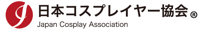 日本コスプレヤー協会